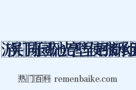 游吴门同乐园疥池光亭壁呈使君张都承组词是什么意思的图片